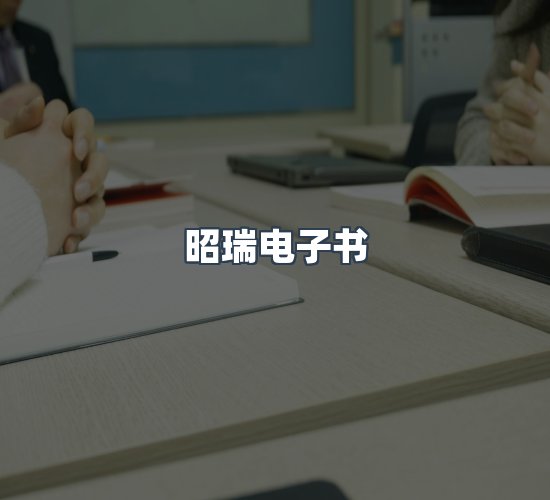 关于昭瑞电子书